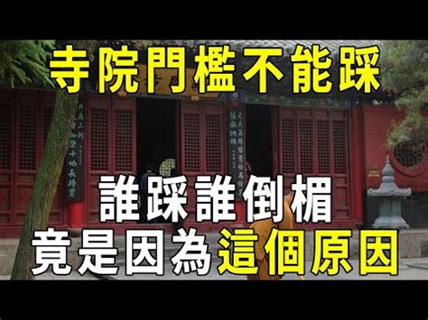 家裡門檻不能踩|【為什麼不能踩門檻】令人驚訝！你知道為什麼廟宇門檻「不能踩。